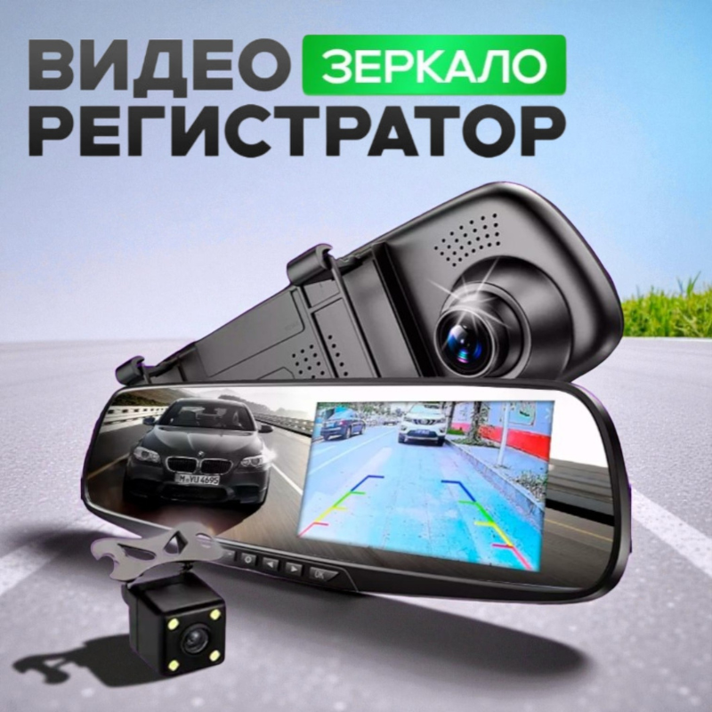 Зеркало‑видеорегистратор с передней и задней камерой